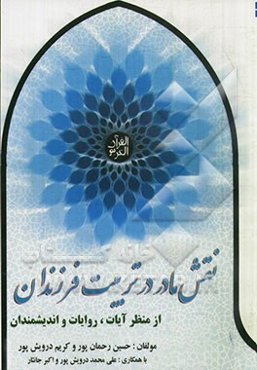 نقش مادر در تربیت فرزند از منظر آیات، روایات و اندیشمندان