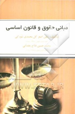مبانی حقوق و قانون اساسی