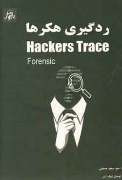 ردگیری هکرها = Hackers trace (forensic)