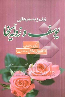 ژیان و به‌سه‌رهاتی یوسف و زوله‌یخا