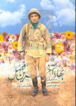 بهار، آخرین فصل: مستند روایی زندگی شهید مدافع حرم اسدالله ابراهیمی