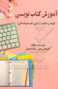 آموزش کتاب‌نویسی (نوشتن، تالیف و گردآوری کتب غیرداستانی)
