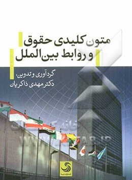 متون کلیدی حقوق و روابط بین‌الملل