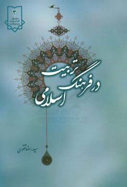 تربیت در فرهنگ اسلامی