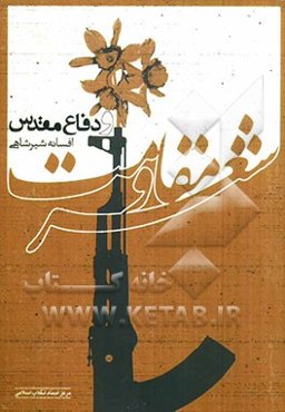 شعر مقاومت و دفاع مقدس