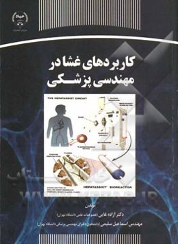 کاربردهای غشا در مهندسی پزشکی