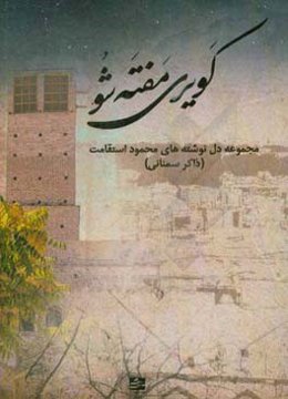 کویری مفته شو: مجموعه دل‌نوشته‌های محمود استقامت (ذاکر سمنانی)