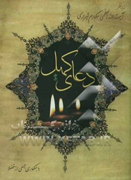 دعای کمیل با ترجمه فارسی