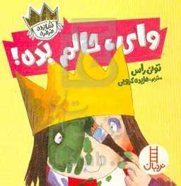 وای، حالم بده!