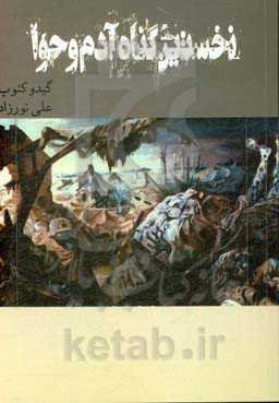 نخستین گناه آدم و حوا