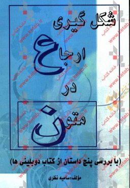 شکل‌گیری ارجاع در متون (با بررسی پنج داستان از کتاب دوبلینی‌ها)