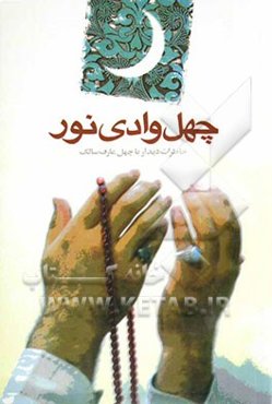 چهل وادی نور "خاطرات دیدار با چهل عارف سالک"