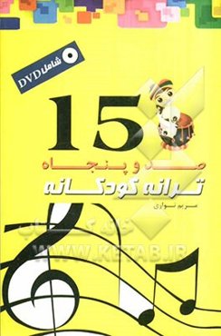 150 ترانه کودکانه