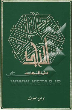 المنجد: فی اللغه