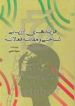 فرایندهای ارزیابی شناختی و مقابله فعالانه
