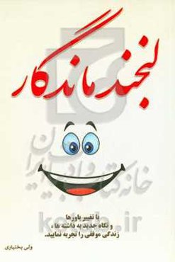 لبخند ماندگار: با تغییر باورها و نگاه جدید به داشته‌ها، زندگی موفقی را تجربه نمایید