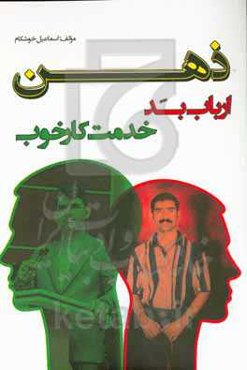 ذهن «ارباب بد، خدمتکار خوب»