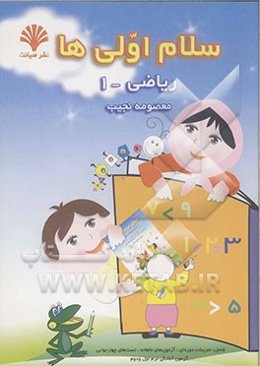 سلام اولی‌ها ریاضی (1) شامل: تمرینات دوره‌ای فصل، آزمون‌های ماهانه، تست‌های چهار جوابی ...