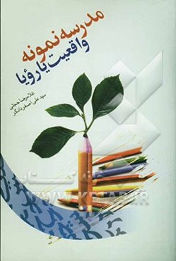 مدرسه نمونه واقعیت یا رویا