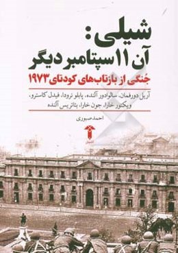 شیلی آن 11 سپتامبر دیگر: جنگی از بازتابهای کودتای 1973