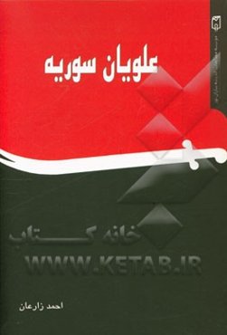 علویان سوریه