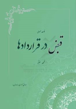 قواعد عمومی قبض در قراردادها: فقهی و حقوقی