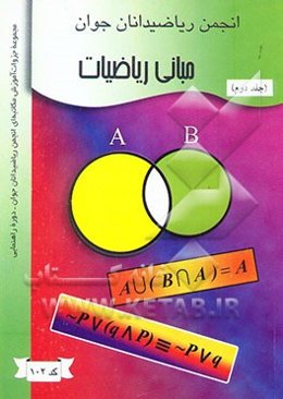 مبانی ریاضیات