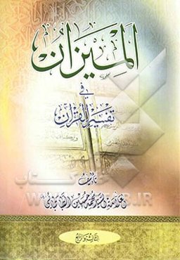 المیزان فی تفسیر القرآن (جلد 3 و 4)