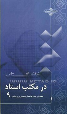 در مکتب استاد: سخنرانی استاد علامه کرباسچیان برای معلمان