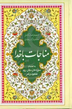 مناجات با خدا: ادعیه و اعمال ماه مبارک رمضان
