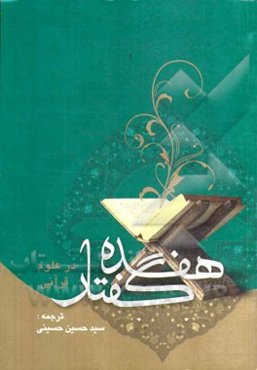 هفده گفتار در علوم قرآنی