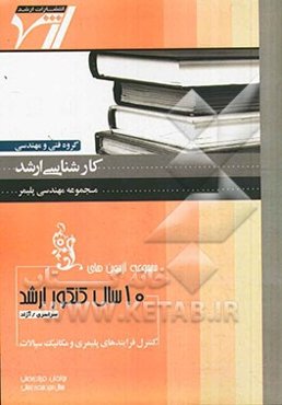 مجموعه آزمون‌های 10 سال کنکور ارشد فرآیندهای پلیمری و مکانیک سیالات