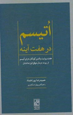 اتیسم در هفت آینه: هفت روایت والدین کودکان دارای اتیسم ار روند درمان موفق فرزندشان