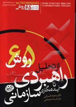 از تحلیل راهبردی تا آینده‌نگاری سازمانی: 65 روش برای تشخیص واقعیت‌های کنونی و آینده‌های احتمالی