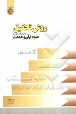 روش تحقیق "با تکیه بر حوزه علوم قرآن و حدیث"