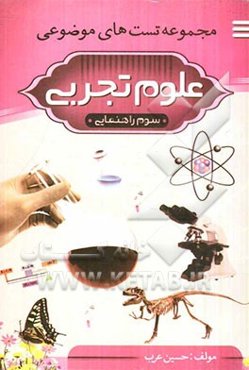 تست‌های موضوعی علوم سوم راهنمایی