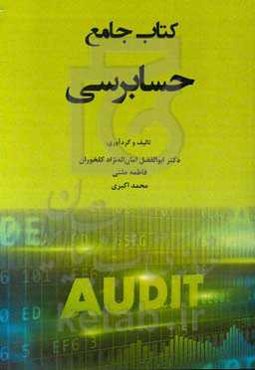 کتاب جامع حسابرسی