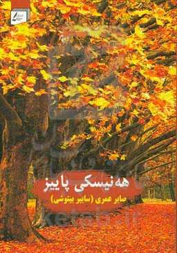 هه‌نیسکی پاییز