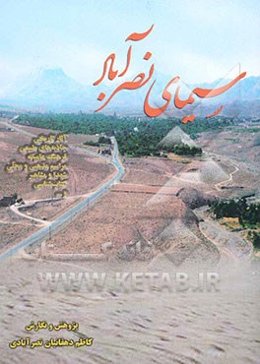 سیمای نصرآباد