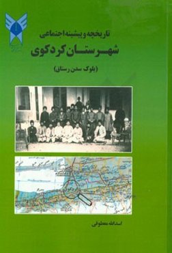تاریخچه و پیشینه شهرستان کردکوی (بلوک سدن رستاق)