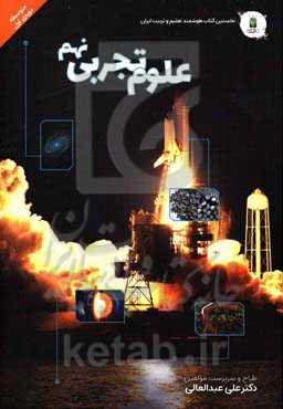 علوم تجربی پایه‌ نهم (دوره‌ی اول متوسطه)