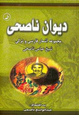 دیوان ناصحی: مجموعه اشعار فارسی و ترکی شیخ عباس ناصحی