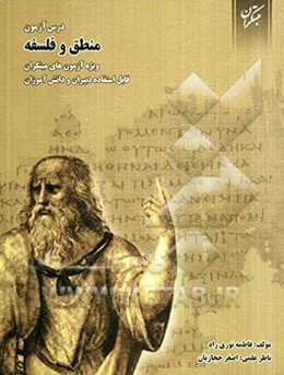 درس‌آزمون منطق و فلسفه (سوم انسانی)