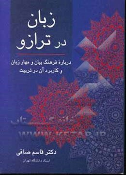 زبان در ترازو: درباره فرهنگ بیان و مهار زبان و کاربرد آن در تربیت