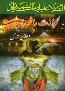 زیارت عاشورا و دعای توسل