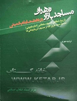 مساجد بازار تهران: تاریخ شفاهی مسجد سلطانی (امام خمینی)، سیدعزیزالله و مسجد آذربایجانی‌ها