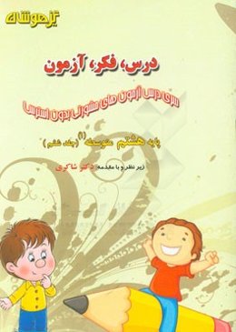 درس، فکر، آزمون پایه هشتم متوسطه (1)