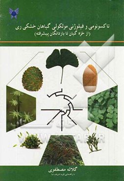 تاکسونومی و فیلوژنی مولکولی گیاهان خشکی‌زی: از خزه‌گیاهان تا بازدانگان پیشرفته