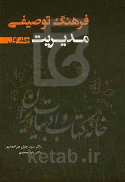 فرهنگ توصیفی مدیریت