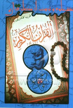 نقش علوم و تربیت از منظر قرآن (تربیت با علوم)